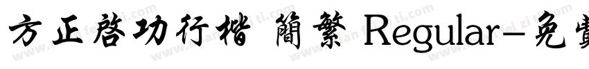 方正启功行楷 简繁 Regular字体转换